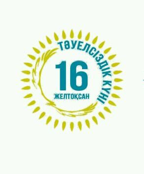 Тәуелсіздік күні