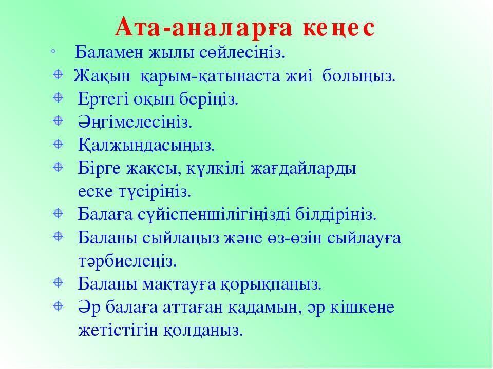 Ата-аналарға кеңес